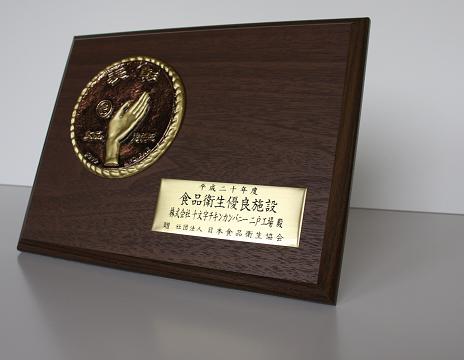 食品衛生協会会長表彰の部で優良施設部門として表彰