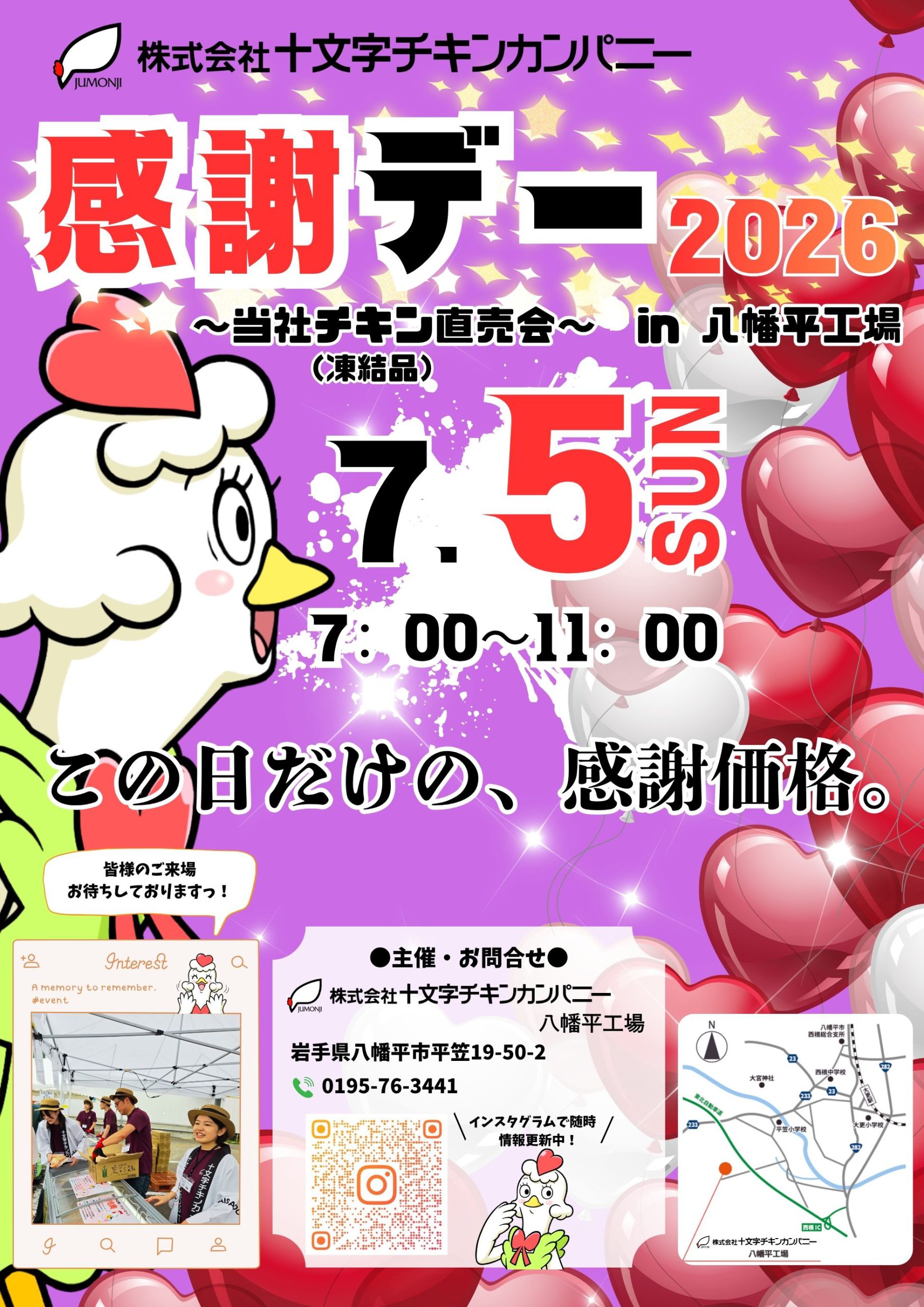 2026年「感謝デー」7月5日開催決定！！ | 株式会社十文字チキンカンパニー