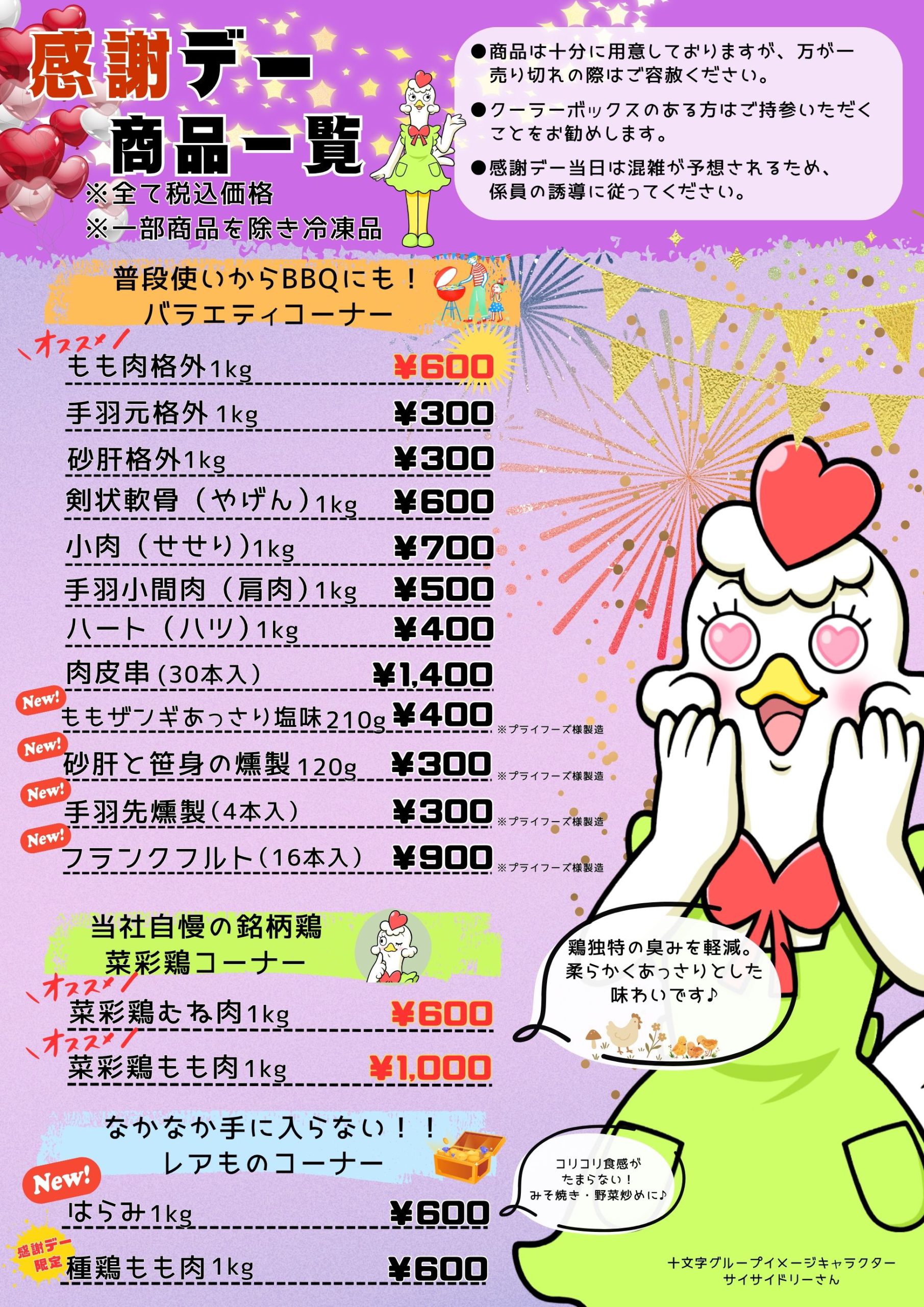 2026年「感謝デー」7月5日開催決定！！ | 株式会社十文字チキンカンパニー