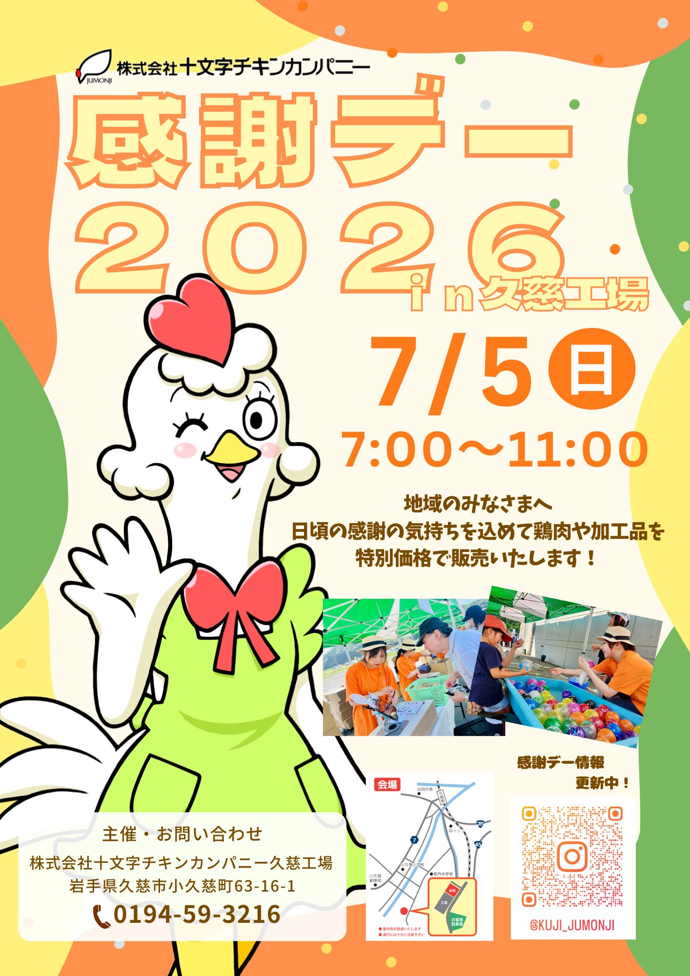 2026年「感謝デー」7月5日開催決定！！ | 株式会社十文字チキンカンパニー