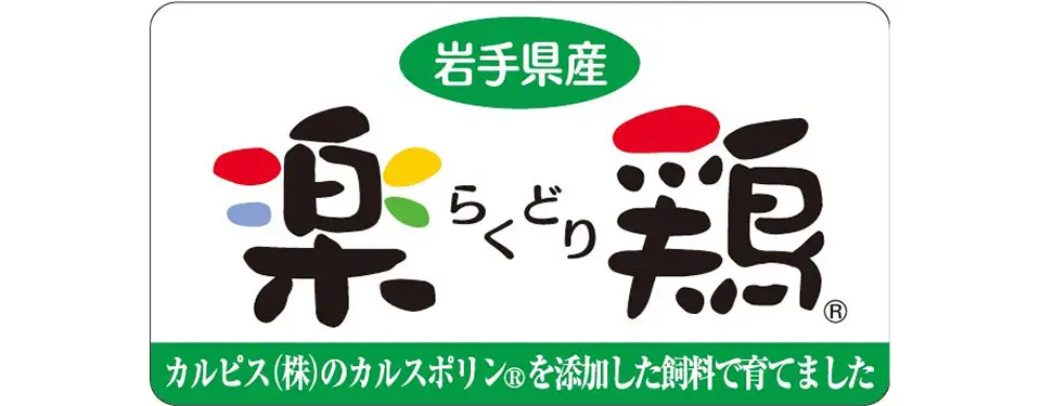 楽鶏（らくどり）