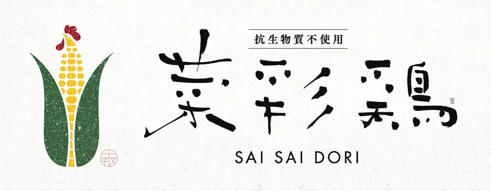 菜彩鶏（さいさいどり）