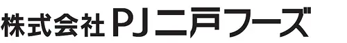 株式会社PJ二戸フーズ ロゴ