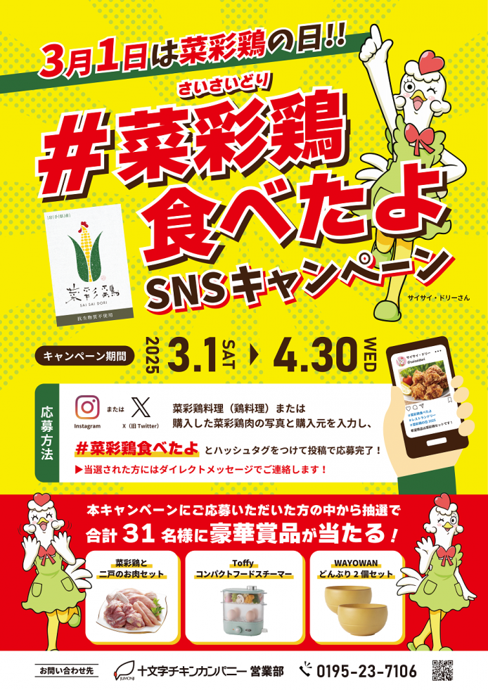 2025-菜彩鶏の日キャンペーン | 株式会社十文字チキンカンパニー